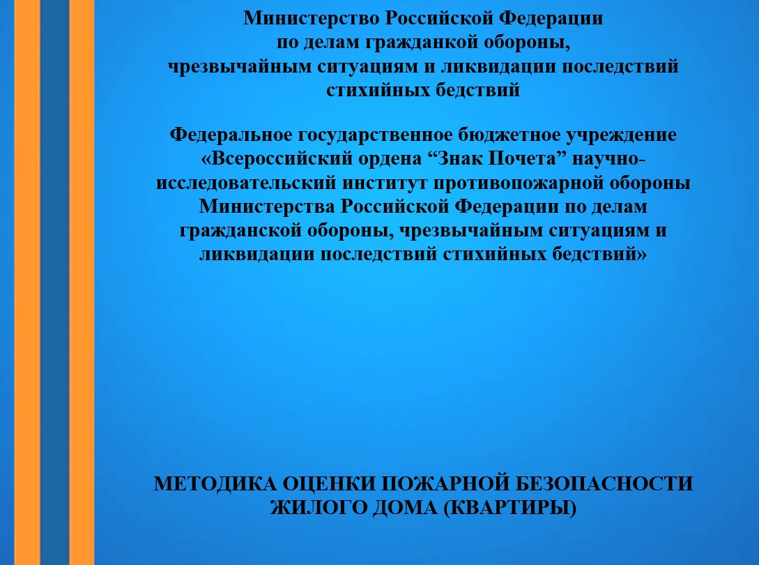 Опубликована методика оценки безопасности жилого дома от ВНИИПО Опубликована методика оценки безопасности жилого дома от ВНИИПО