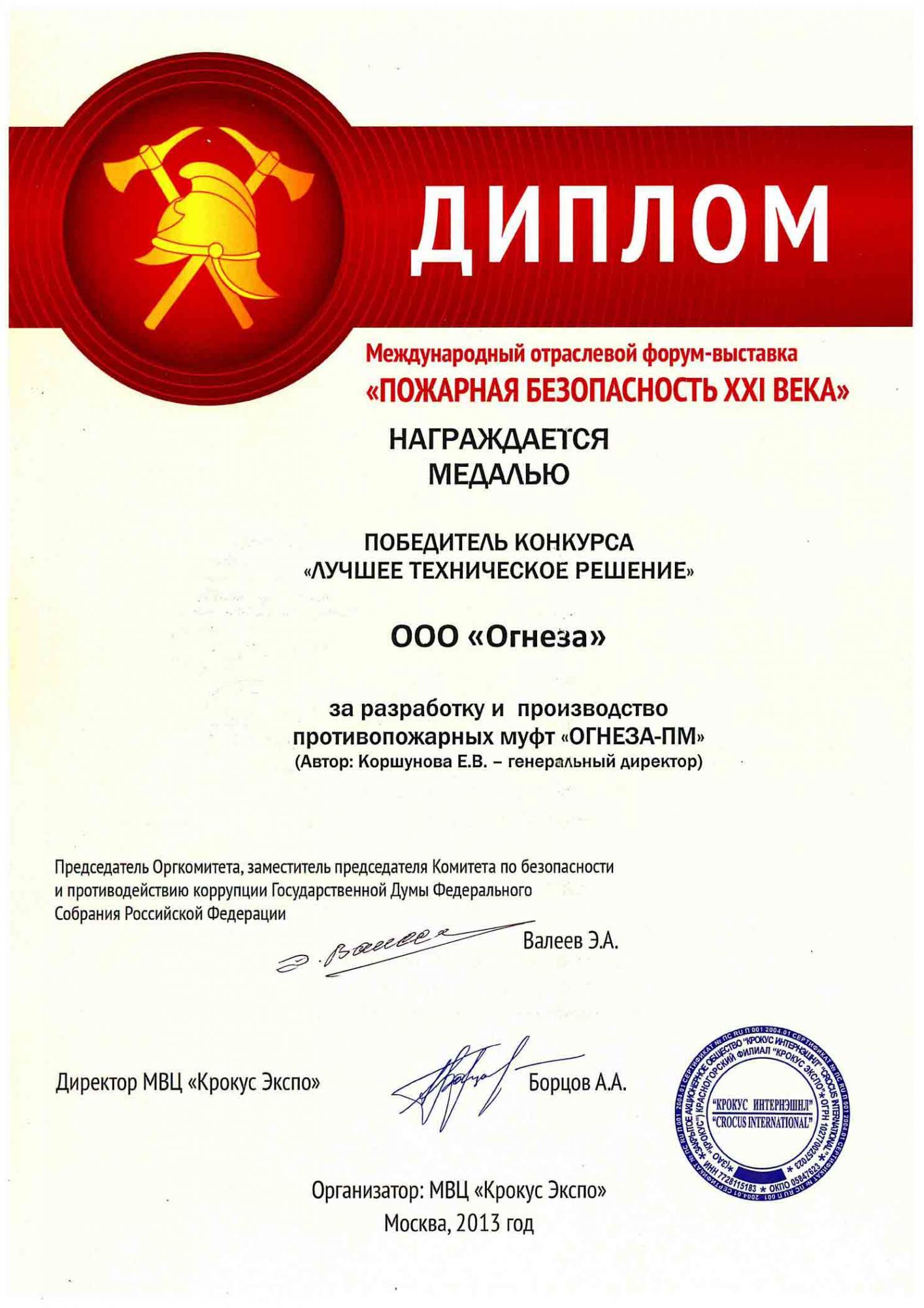 30.09.13 - Огнеза - победитель конкурса Лучшее техническое решение 30.09.13 - Огнеза - победитель конкурса Лучшее техническое решение