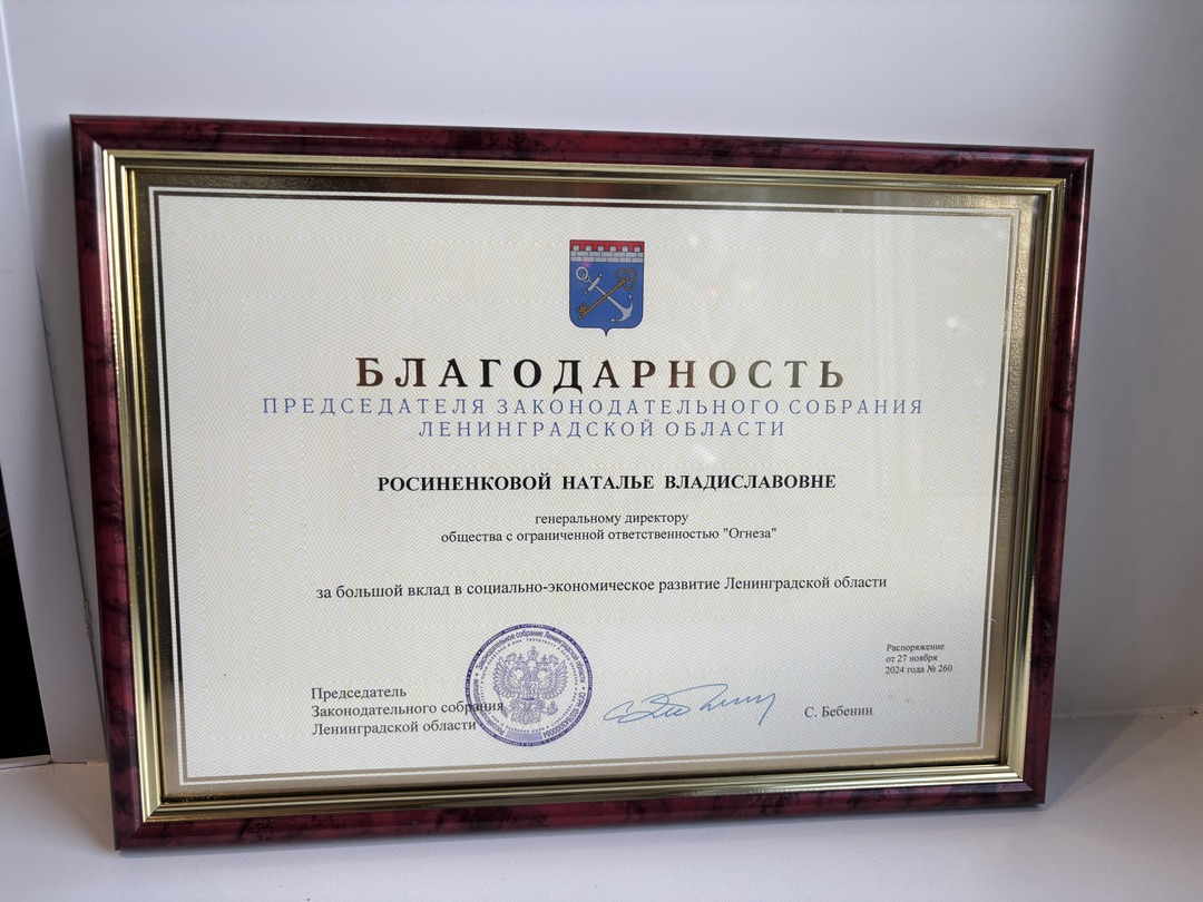 «Огнеза» получила награду на Зимней Ассамблее бизнес-сообщества Ленинградской области «Огнеза» получила награду на Зимней Ассамблее бизнес-сообщества Ленинградской области