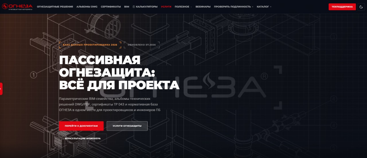 «Огнеза» презентовала новый ресурс для проектировщиков «Огнеза» презентовала новый ресурс для проектировщиков