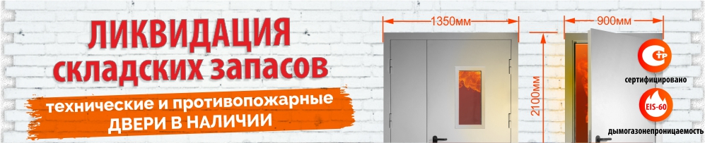 Огнеза запускает акцию ЛИКВИДАЦИЯ складских запасов противопожарных и технических дверей Огнеза запускает акцию ЛИКВИДАЦИЯ складских запасов противопожарных и технических дверей