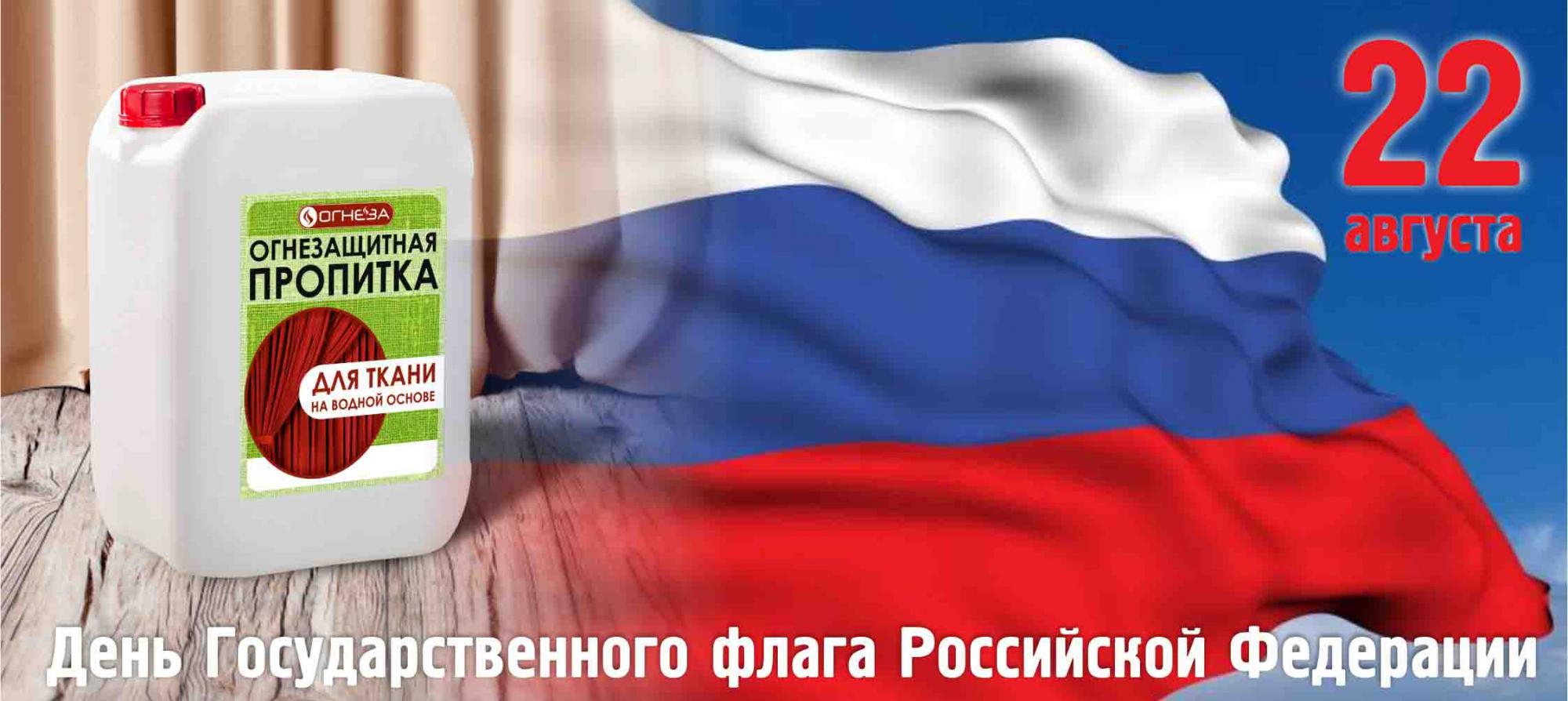 22.08.2018 22 августа - День Государственного флага Российской Федерации, поздравляем! 22.08.2018 22 августа - День Государственного флага Российской Федерации, поздравляем!