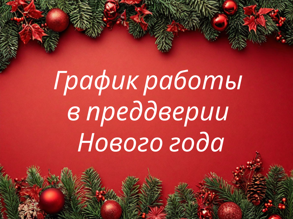 Режим работы компании в преддверии Нового года Режим работы компании в преддверии Нового года