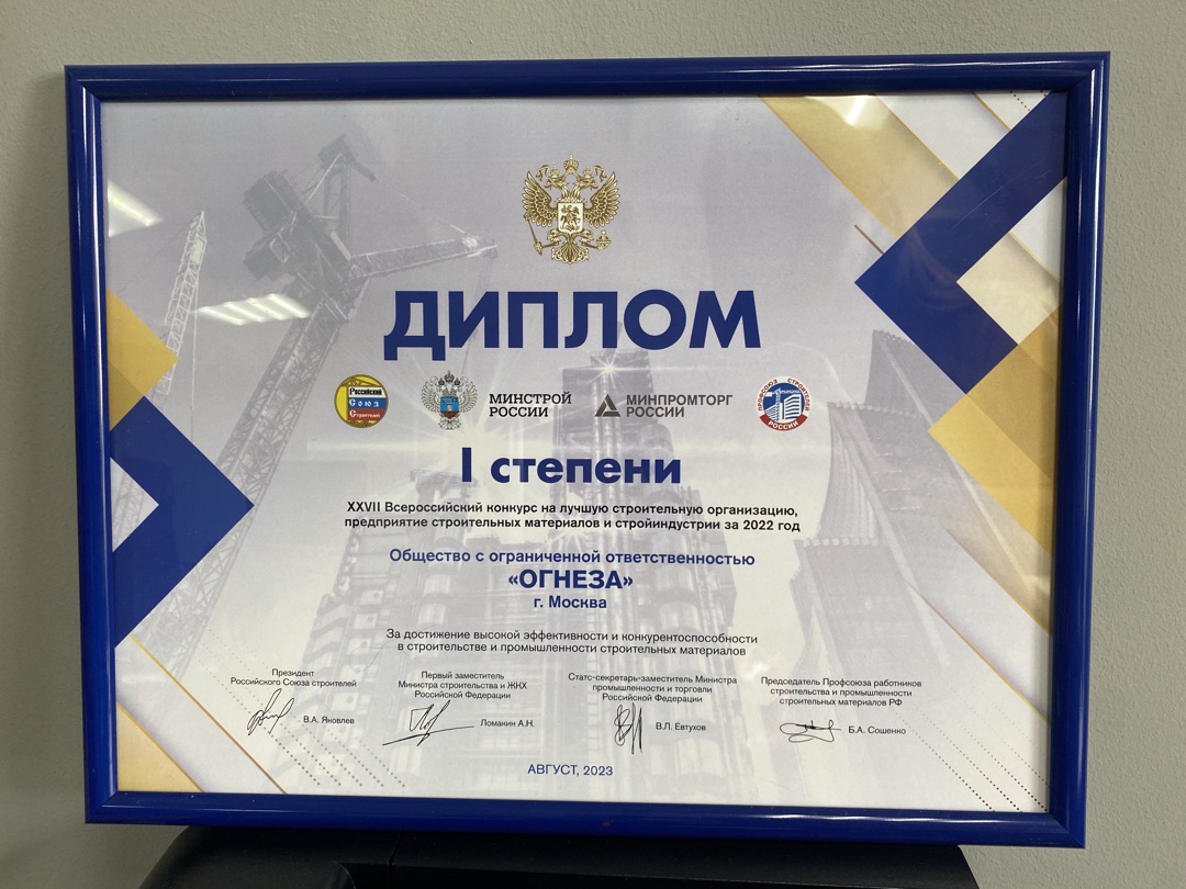 «ОГНЕЗА» стала лауреатом Всероссийского конкурса на лучшую строительную организацию «ОГНЕЗА» стала лауреатом Всероссийского конкурса на лучшую строительную организацию
