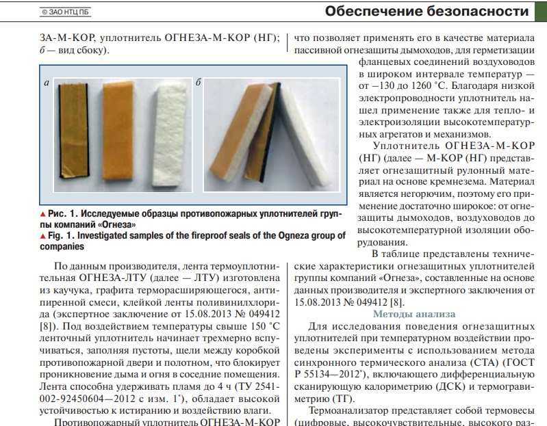 Уплотнители ОГНЕЗА стали предметом независимого научного исследования