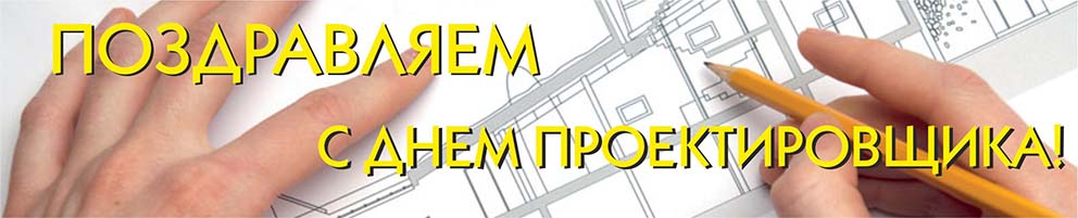 Поздравляем с Днем Проектировщика! Поздравляем с Днем Проектировщика!