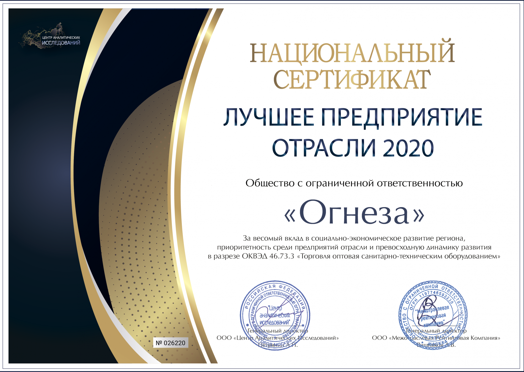 18.03.2021 «Огнеза» удостоена национального сертификата «Лучшее предприятие отрасли-2020» 18.03.2021 «Огнеза» удостоена национального сертификата «Лучшее предприятие отрасли-2020»