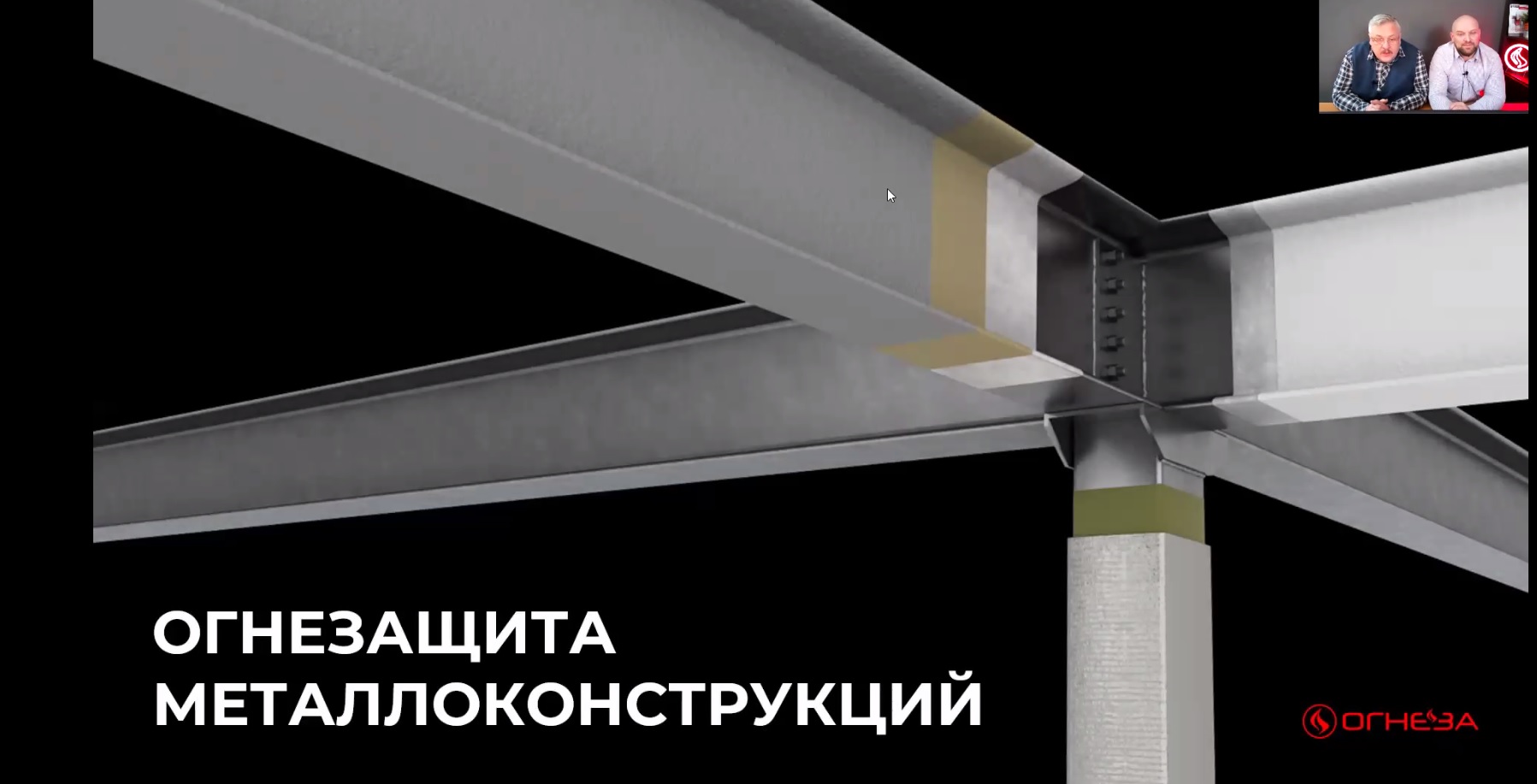 Специалисты «Огнезы» провели вебинар по огнезащите металла и пластиковых труб для пожарной части при Эрмитаже Специалисты «Огнезы» провели вебинар по огнезащите металла и пластиковых труб для пожарной части при Эрмитаже
