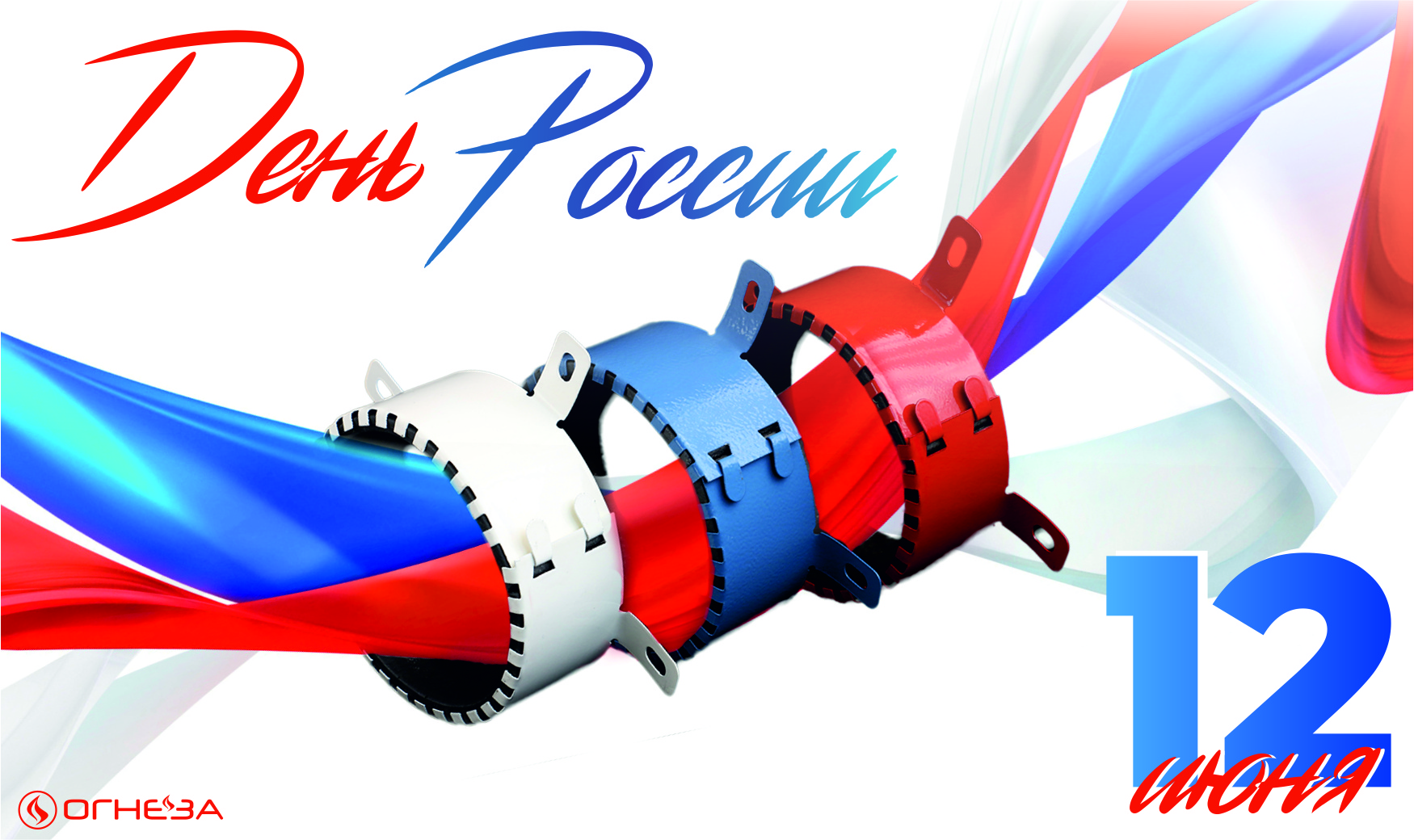 11.06.2019 «Огнеза» поздравляет коллег, клиентов и партнеров с Днем России 11.06.2019 «Огнеза» поздравляет коллег, клиентов и партнеров с Днем России