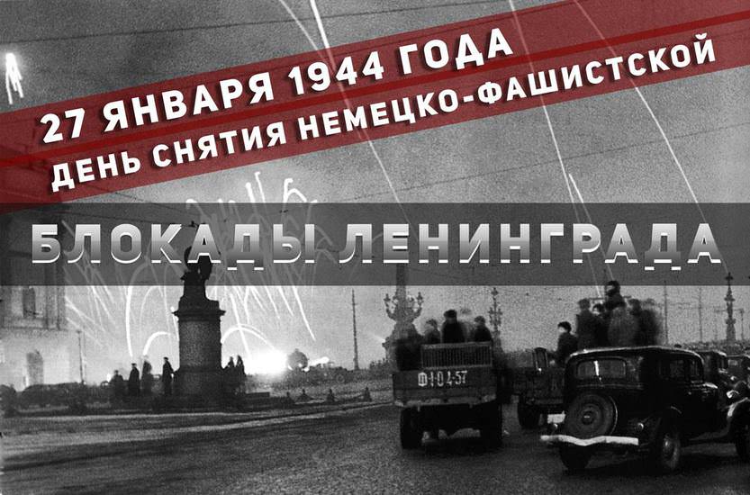27 января - День полного снятия блокады Ленинграда 27 января - День полного снятия блокады Ленинграда