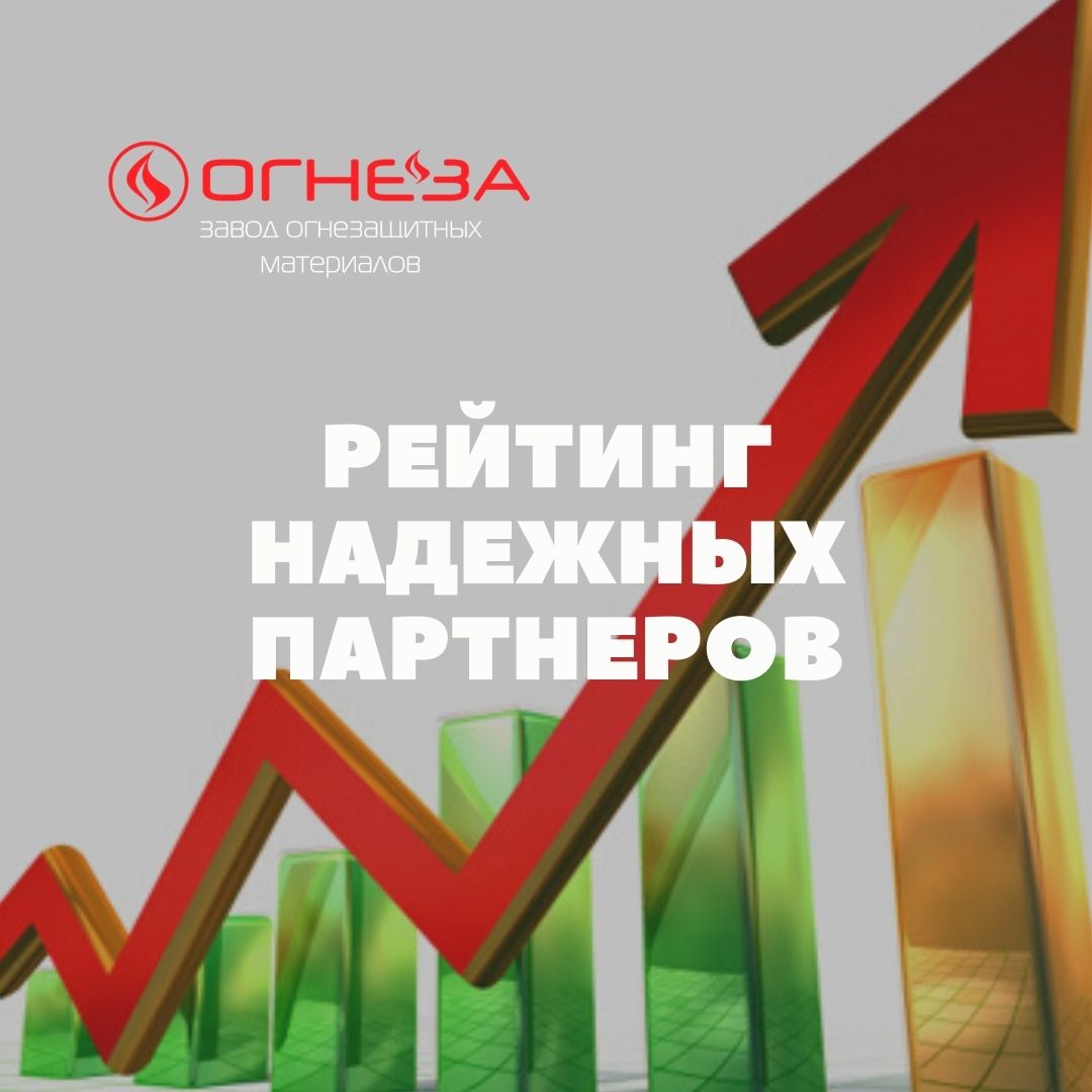 24.02.2021 «Огнеза» вошла в Рейтинг надежных партнеров 24.02.2021 «Огнеза» вошла в Рейтинг надежных партнеров